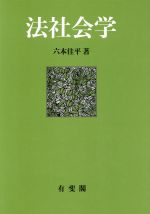 【中古】 法社会学／六本佳平【著】