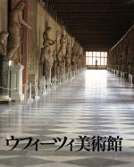 【中古】 ウフィーツィ美術館 その歴史とコレクション／ルチアーノベルティ【ほか著】，望月一史【訳】