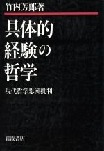 竹内芳郎【著】販売会社/発売会社：岩波書店発売年月日：1986/03/12JAN：9784000004343