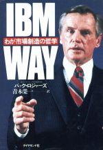 【中古】 IBM　WAY わが市場創造の哲