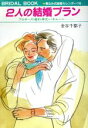 【中古】 2人の結婚プラン プロポーズ・婚約・挙式・ハネムーン/金谷千都子【著】