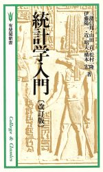 【中古】 統計学入門 有斐閣新書／三潴信邦，山田貢，松村一隆，伊藤陽一，近昭夫，横本宏【著】