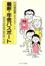 【中古】 最新・年金パスポート あなたの年金大改正はこうだ／川村匡由【著】