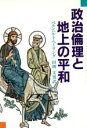 【中古】 政治倫理と地上の平和 キリストの自由／ベルンハルトヘーリング【著】，田渕文男【訳】