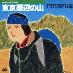 【中古】 東京周辺の山 奥多摩から中部山岳までの山オールガイド550コース アルペンガイド別冊／アルペンガイド編集部【編】 bookoffonline-15673285 ブックオフ 楽天市場店 パッケージ画像