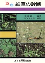 【中古】 原色　雑草の診断／草薙得一(著者),皆川健次郎
