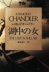 【中古】 湖中の女 ハヤカワ・ミステリ文庫／レイモンドチャンドラー【著】，清水俊二【訳】