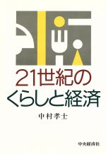 【中古】 21世紀のくらしと経済／中村孝士【著】