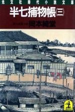 【中古】 半七捕物帳(三) 光文社時代小説文庫／岡本綺堂【著】