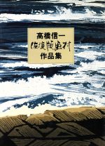 新美康明【編】販売会社/発売会社：佐渡版画村発売年月日：1988/01/01JAN：9784881727034