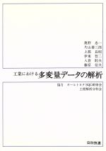 【中古】 工業における多変量データの解析/奥野忠一,片山善三郎,上郡長昭,伊東哲二,入倉則夫,藤原信夫【著】