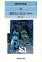  知るということ 認識学序説 認知科学選書8／渡辺慧