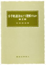 【中古】 分子軌道法をどう理解するか／吉田政幸【著】