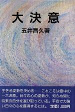 【中古】 大決意／五井昌久【著】