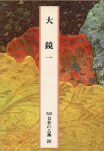 【中古】 大鏡(1) 完訳　日本の古典28／橘健二【校注・訳】