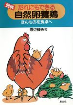 【中古】 図解　だれにもできる自然卵養鶏 ほんものを食卓へ ／渡辺省悟【著】 【中古】afb