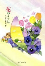 【中古】 花のように／永田萌【詩 絵】