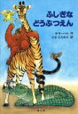 【中古】 ふしぎなどうぶつえん／サラバル【作】，小谷ひろゆき【訳】