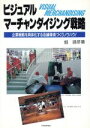 【中古】 ビジュアルマーチャンダイジング戦略 企業戦略を具体化する店舗環境づくりノウハウ!/畑靖彦【著】