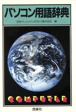 【中古】 パソコン用語辞典／日本