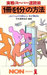 【中古】 実戦・スーパー速読術 「1冊を1分」の方法 これで人より10倍以上本が読める ノン・ブック/日本速読協会【編著】
