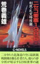  ニセコ要塞1986(1) 利尻・礼文特攻篇 C・NOVELS／荒巻義雄