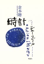 【中古】 時計 アデュー・リベール／倉本聡【著】