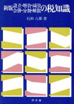 【中古】 新版　設立・増資・減資・合併・分割・解散の税知識 商法・会計学・税法の比較 ／石田八郎【著】 【中古】afb