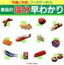 【中古】 食品の塩分早わかり 「栄養と料理」フーズデータ1/女子栄養大学出版部「栄養と料理」【編】
