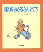 【中古】 ぼくのおさるさんどこ？／ディーターシューベルト【作】