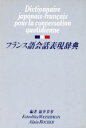 【中古】 フランス語会話表現辞典/福井芳男,EstrellitaWasserman,AlainRocher【編】