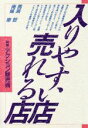 【中古】 入りやすい店・売れる店 図解・アクション販売術／馬渕哲，南条恵【著】