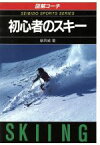 【中古】 図解コーチ　初心者のスキー(［1990］)／細貝威(著者),佐藤篤志