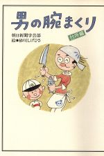 【中古】 男の腕まくり(台所編)/朝日新聞学芸部【編】,砂川しげひさ【絵】