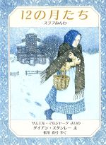 【中古】 12の月たち スラブみんわ 児童図書館・絵本の部屋／サムエルマルシャーク(著者),松川真弓(訳者),ダイアンスタンレー