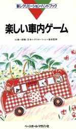 【中古】 楽しい車内ゲーム／三浦一朗【著】