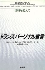 【中古】 トランスパーソナル宣言 自我を超えて トランスパーソナル心理学シリーズ/ロジャー・N.ウォルシュ,フランシスヴォーン【編】,吉福伸逸【訳】