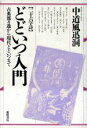 【中古】 26字詩　どどいつ入門 古典都々逸から現代どどいつまで／中道風迅洞【著】