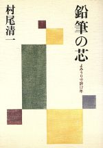 【中古】 鉛筆の芯 よみうり寸評17年／村尾清一【著】