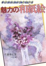 【中古】 魅力の和紙絵 新しい技法