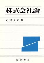正木久司【著】販売会社/発売会社：晃洋書房発売年月日：1986/11/20JAN：9784771003538