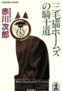  三毛猫ホームズの騎士道　長編推理小説 光文社文庫／赤川次郎