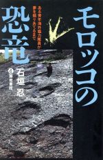 【中古】 モロッコの恐竜 ある青年海外協力隊員が夢を掘りあてるまで／石垣忍【著】
