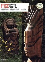 後藤英夫(著者),長谷川公茂(著者),三山進(著者)販売会社/発売会社：新潮社発売年月日：1986/11/25JAN：9784106019401