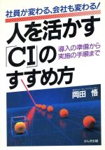 【中古】 人を活かすCIのすすめ方 導入の準備から実施の手順まで／岡田悟(著者)