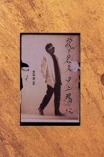 【中古】 歌う見人（ケンジン） 井上陽水カセットブック／井上陽水(著者)