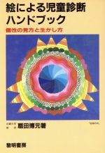 【中古】 絵による児童診断ハンドブック 個性の見方と生かし方/扇田博元(著者)