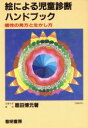 【中古】 絵による児童診断ハンドブック 個性の見方と生かし方／扇田博元(著者)