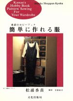  簡単に作れる服 香苗のホビーブック／松浦香苗