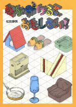 【中古】 絵が描けるっておもしろい！／松田静男(著者)